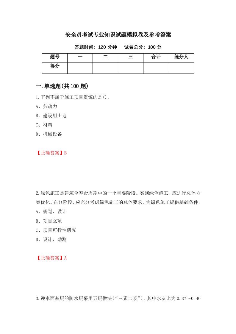 安全员考试专业知识试题模拟卷及参考答案2