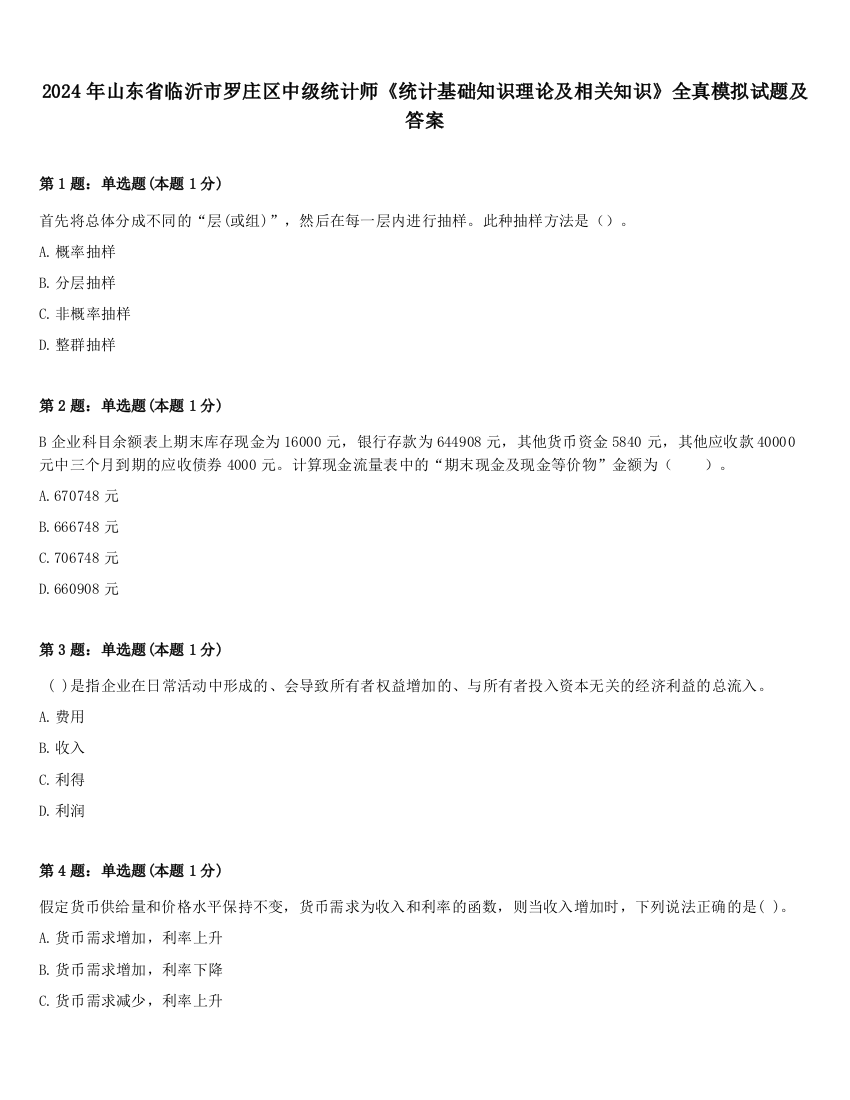 2024年山东省临沂市罗庄区中级统计师《统计基础知识理论及相关知识》全真模拟试题及答案