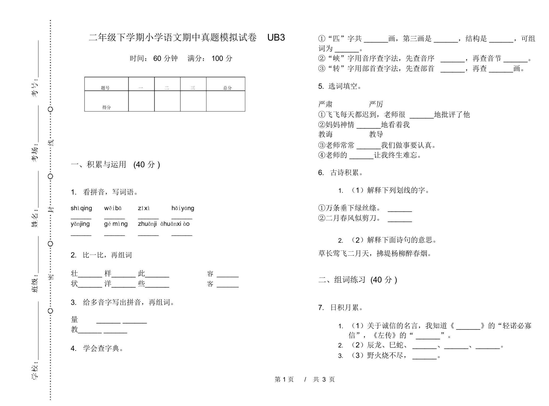 二年级下学期小学语文期中真题模拟试卷UB3