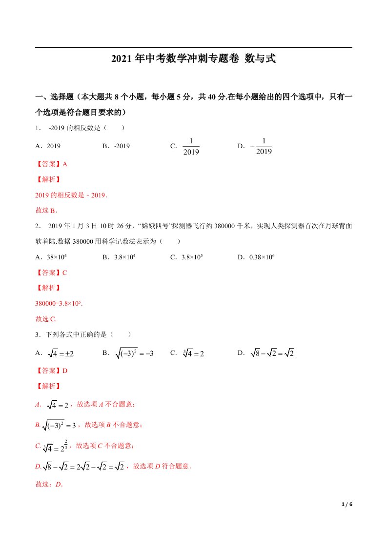 中考数学冲刺专题训练附答案数与式