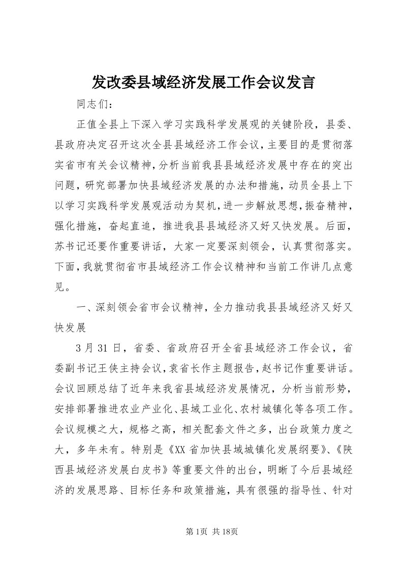 发改委县域经济发展工作会议讲话