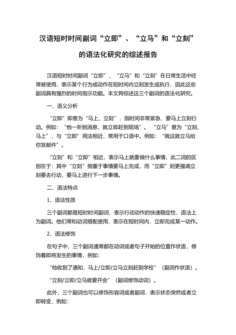 汉语短时时间副词“立即”、“立马”和“立刻”的语法化研究的综述报告