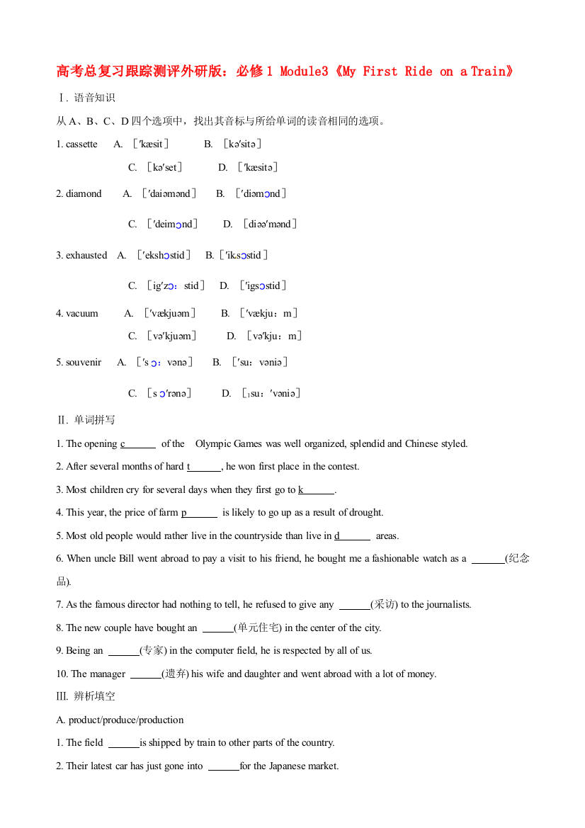 （整理版高中英语）高考总复习跟踪测评外研必修1Module3《MyFirstRideonaTrain》