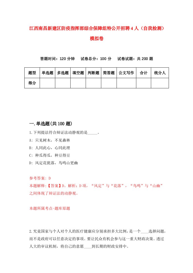 江西南昌新建区防疫指挥部综合保障组特公开招聘4人自我检测模拟卷第1套