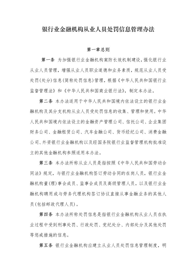 银行业金融机构从业人员处罚信息管理办法