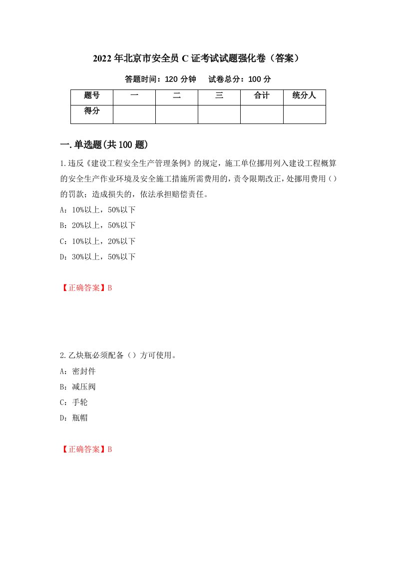 2022年北京市安全员C证考试试题强化卷答案第87卷