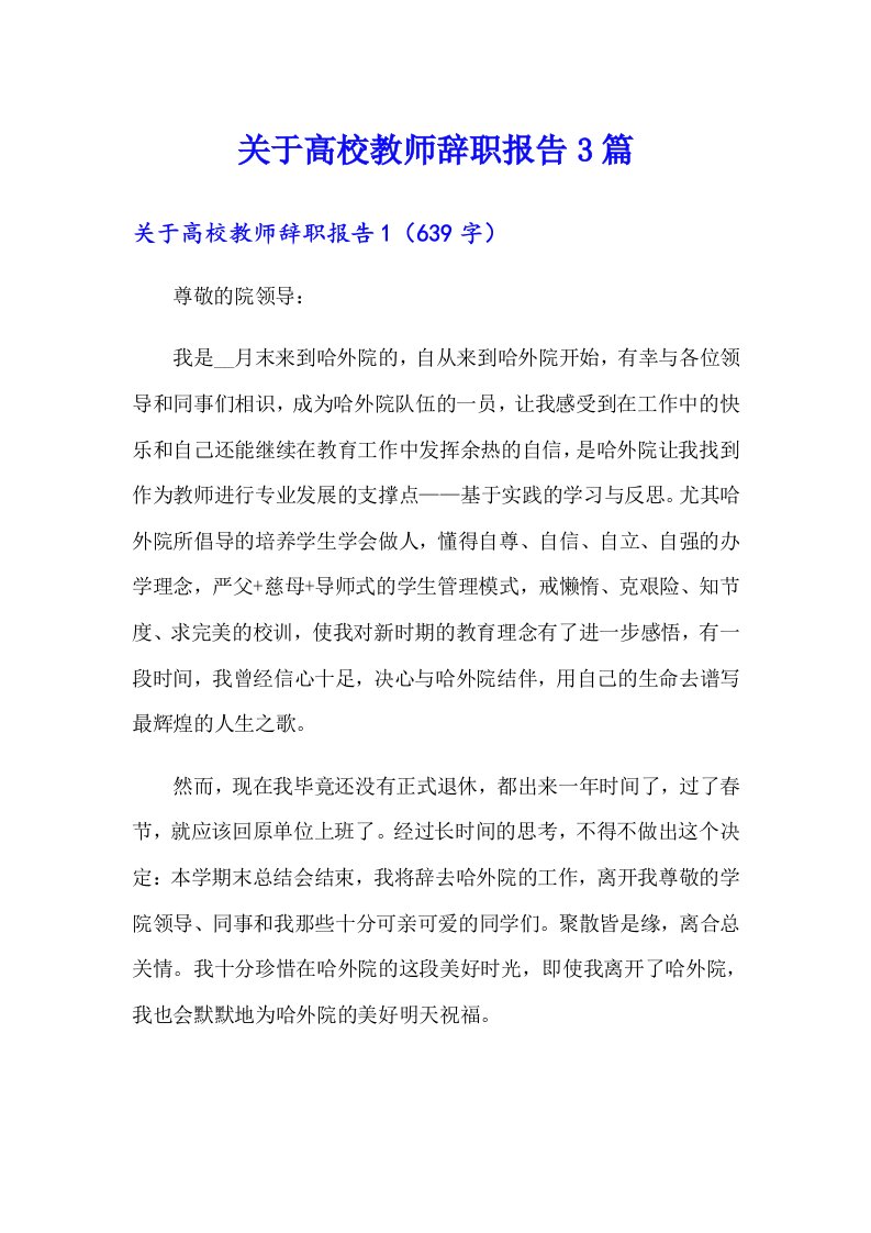 关于高校教师辞职报告3篇