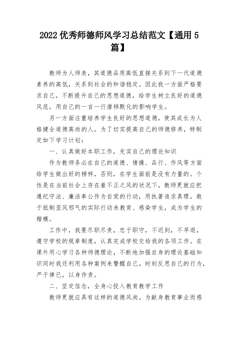 2022优秀师德师风学习总结范文【通用5篇】