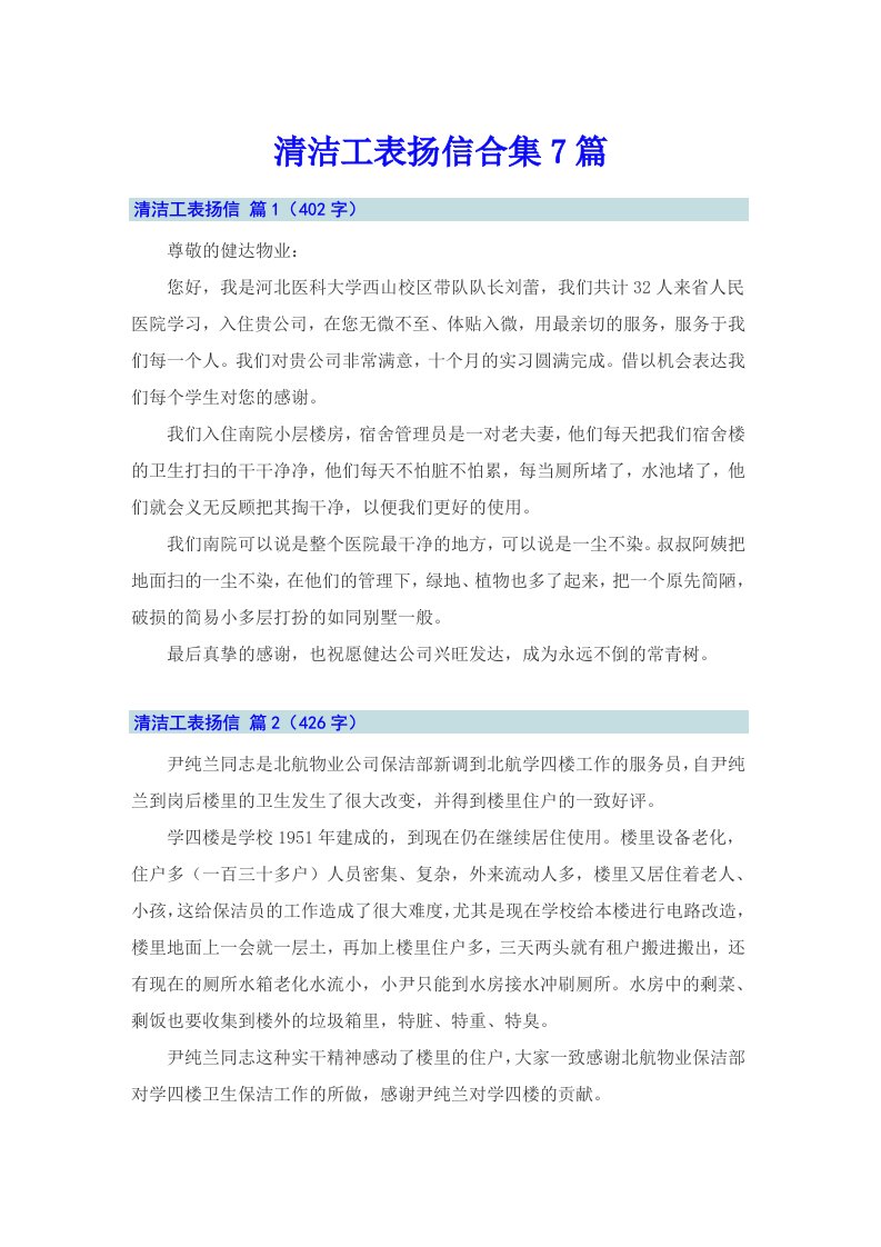 清洁工表扬信合集7篇