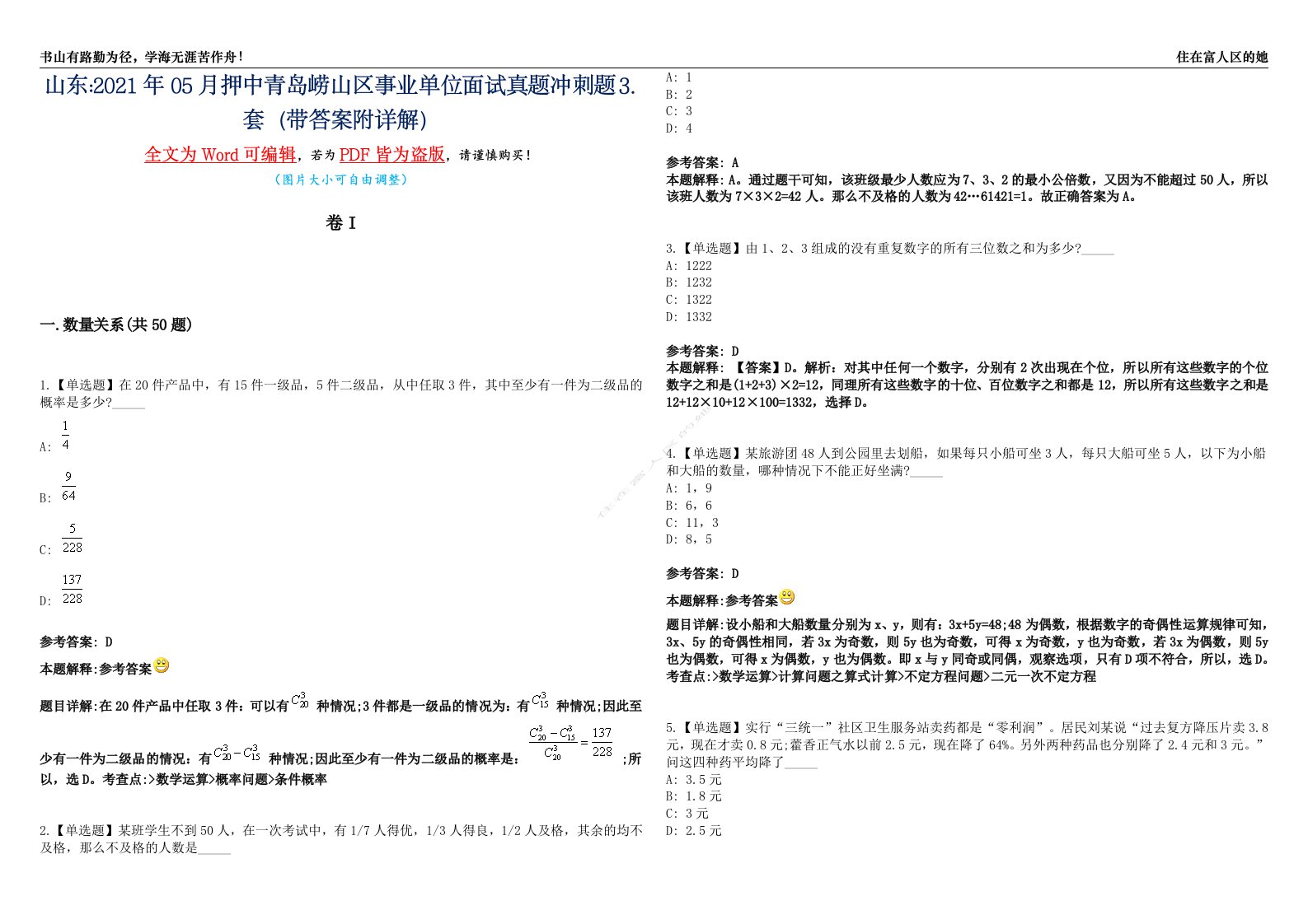 山东2021年05月押中青岛崂山区事业单位面试真题冲刺题⒊套（带答案附详解）