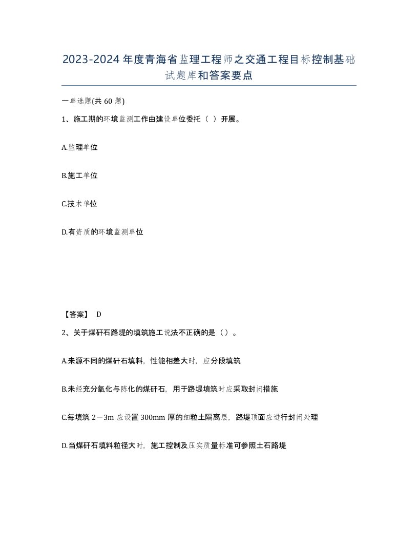 2023-2024年度青海省监理工程师之交通工程目标控制基础试题库和答案要点