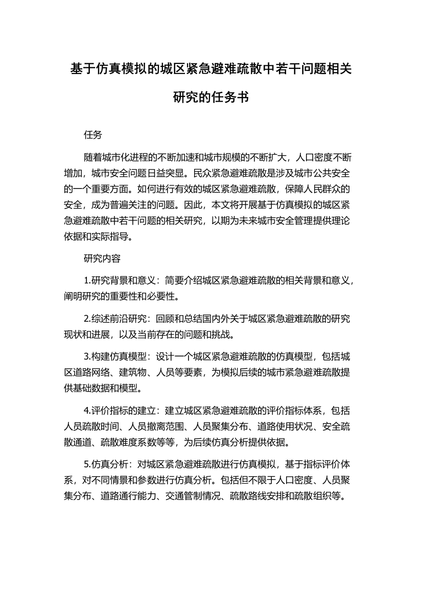 基于仿真模拟的城区紧急避难疏散中若干问题相关研究的任务书