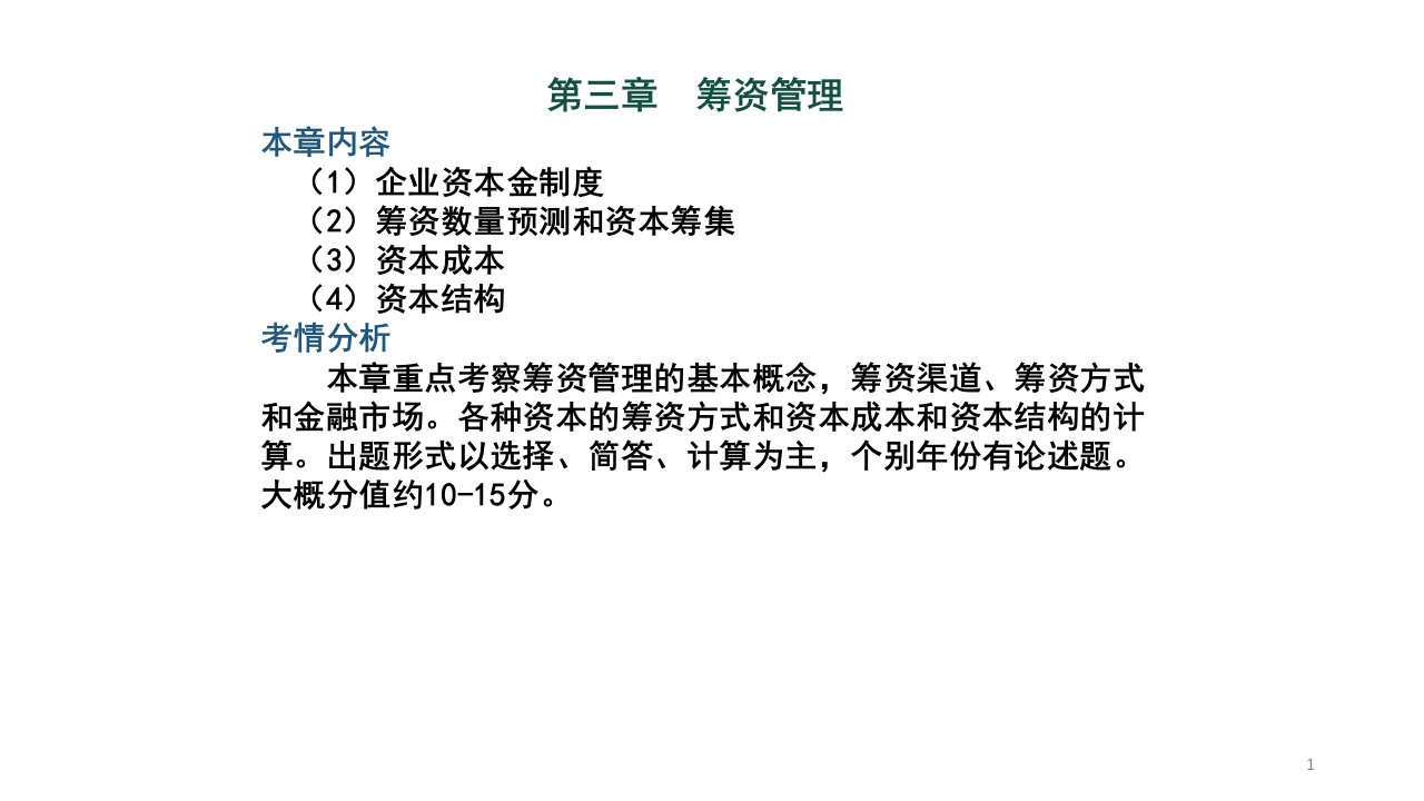 《财务管理筹资管理》PPT课件