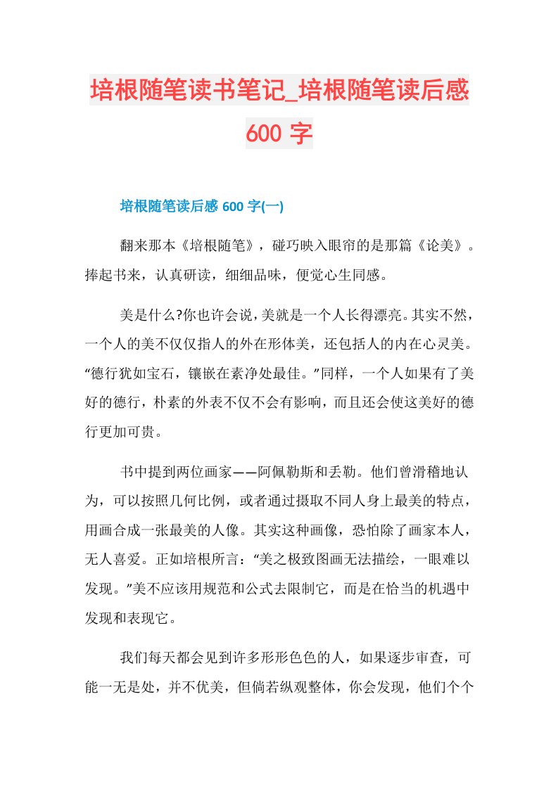 培根随笔读书笔记培根随笔读后感600字