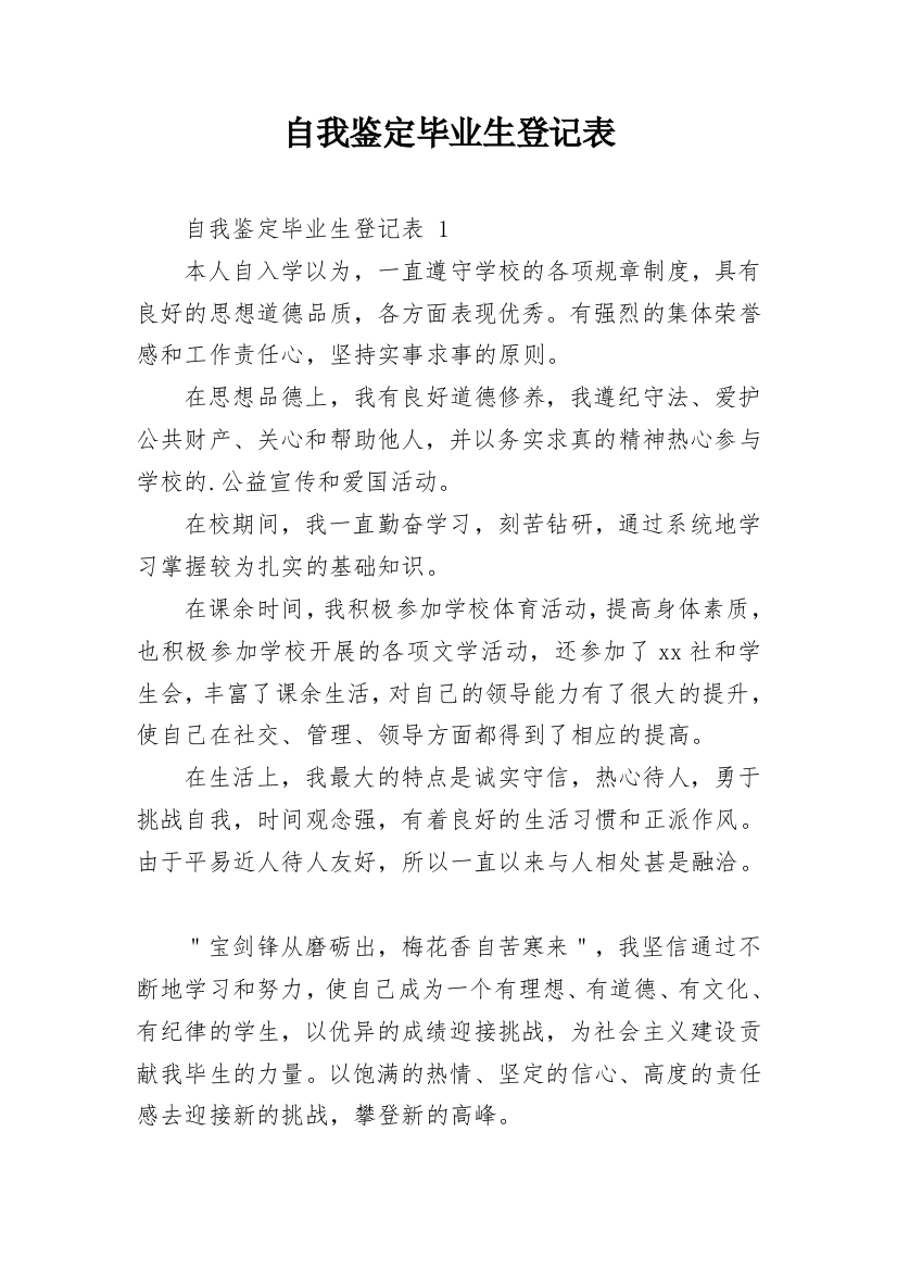 自我鉴定毕业生登记表_4