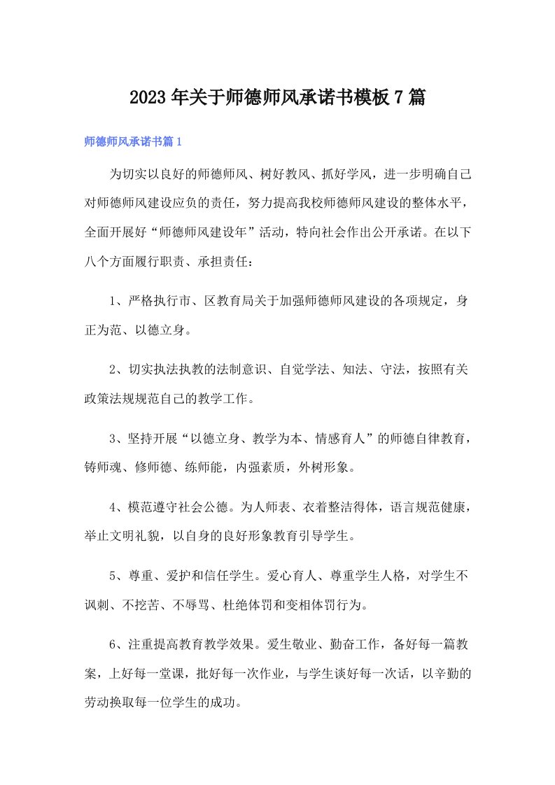 关于师德师风承诺书模板7篇