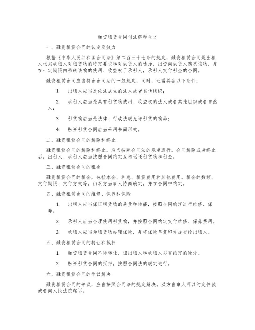 融资租赁合同司法解释全文