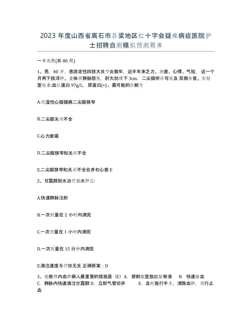 2023年度山西省离石市吕梁地区红十字会疑难病症医院护士招聘自测模拟预测题库