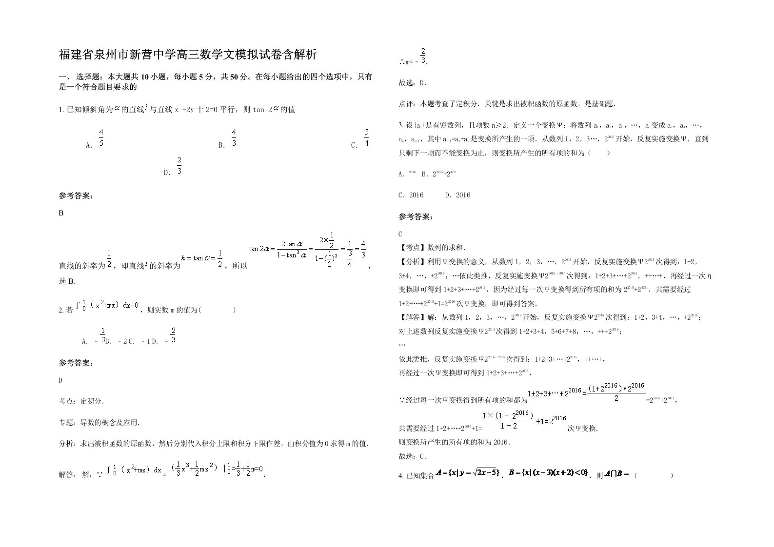 福建省泉州市新营中学高三数学文模拟试卷含解析