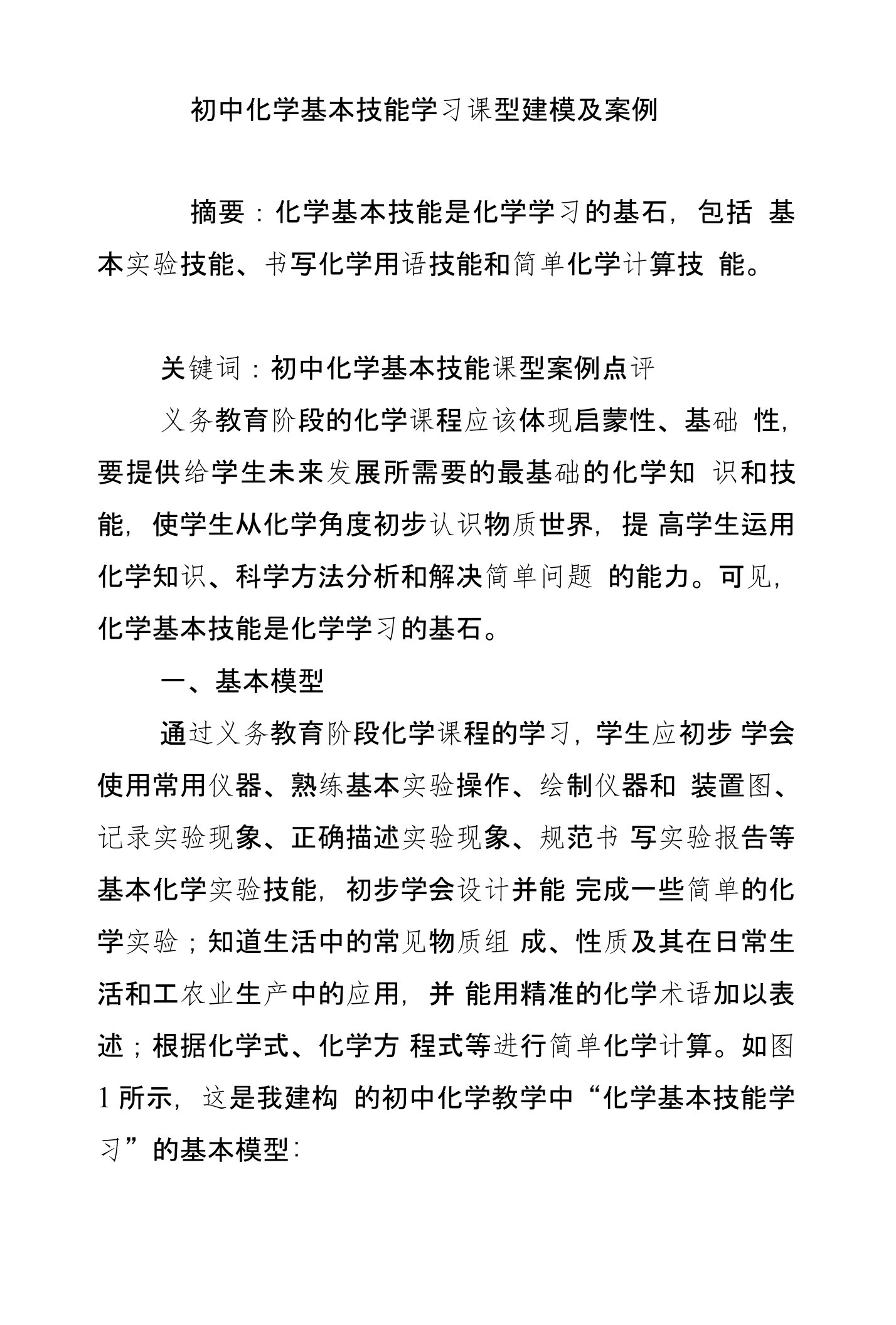 初中化学基本技能学习课型建模及案例