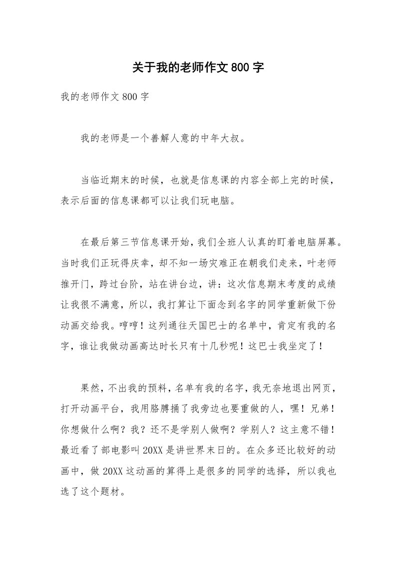 关于我的老师作文800字_2