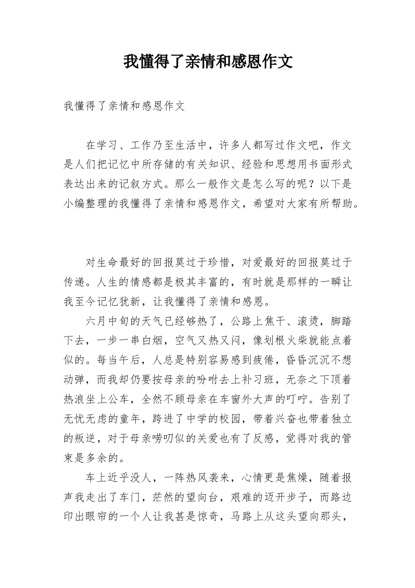 我懂得了亲情和感恩作文