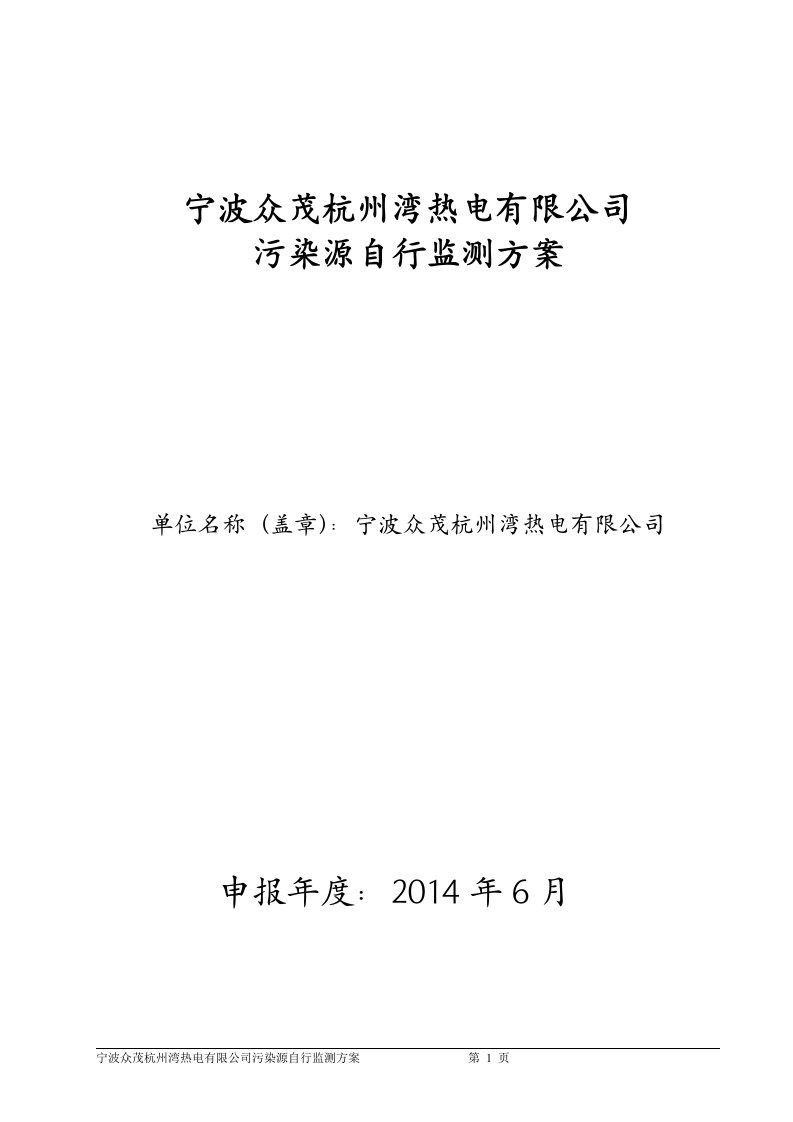 宁波众茂杭州湾热电有限公司污染源自行监测方案