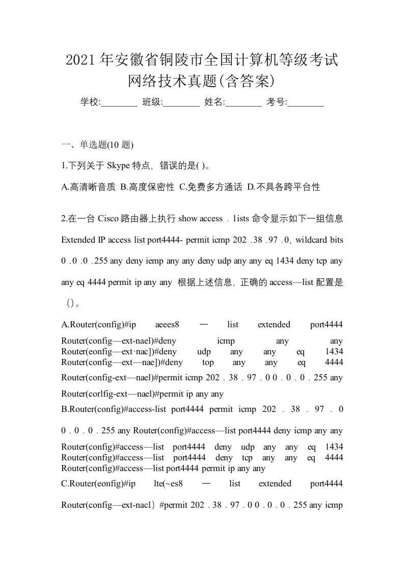 2021年安徽省铜陵市全国计算机等级考试网络技术真题含答案