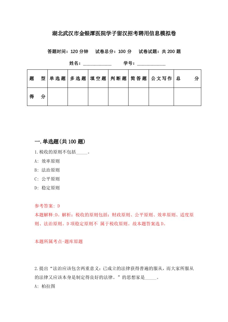 湖北武汉市金银潭医院学子留汉招考聘用信息模拟卷第54期