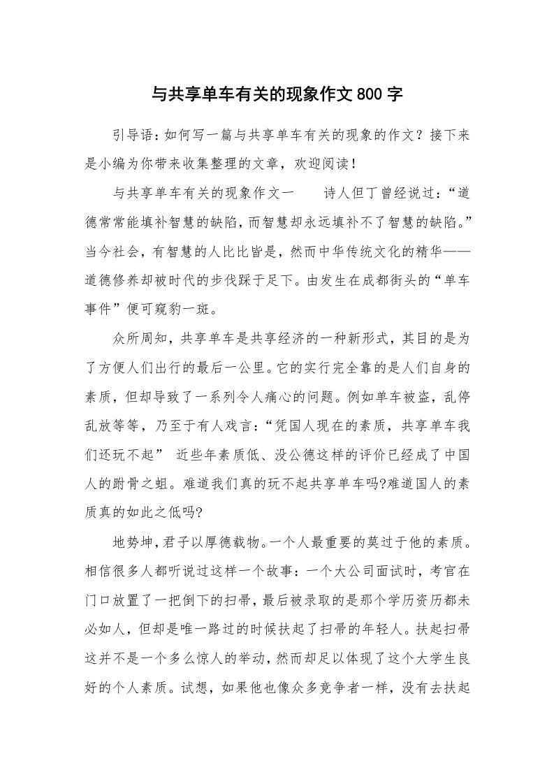 与共享单车有关的现象作文800字