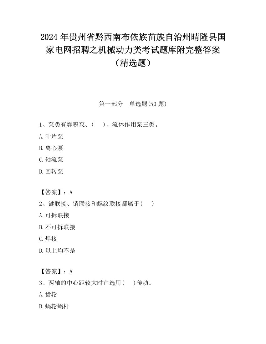 2024年贵州省黔西南布依族苗族自治州晴隆县国家电网招聘之机械动力类考试题库附完整答案（精选题）