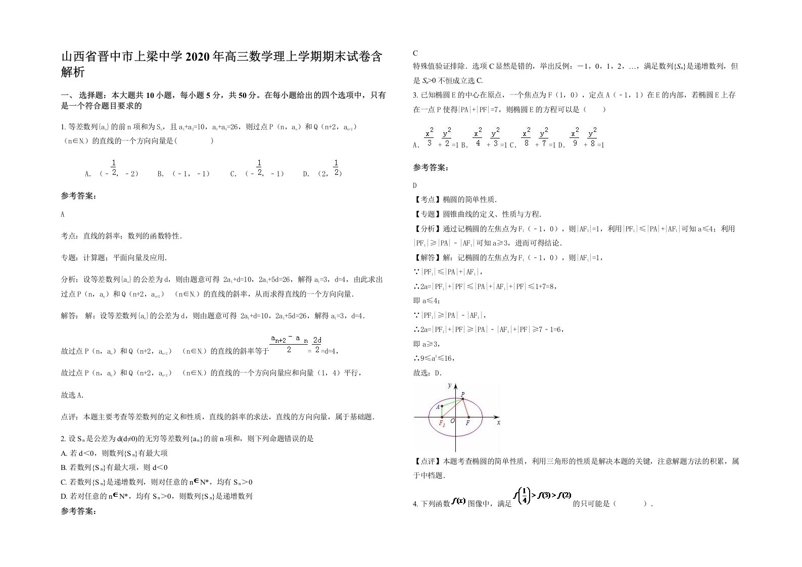 山西省晋中市上梁中学2020年高三数学理上学期期末试卷含解析