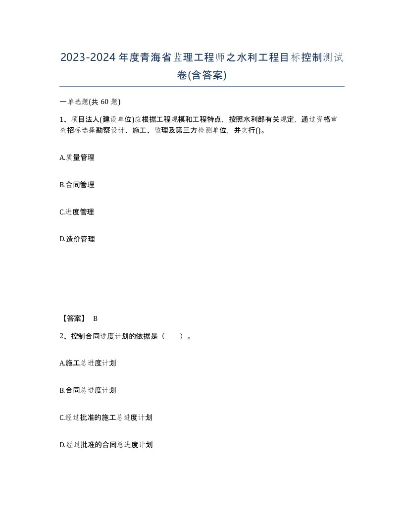 2023-2024年度青海省监理工程师之水利工程目标控制测试卷含答案