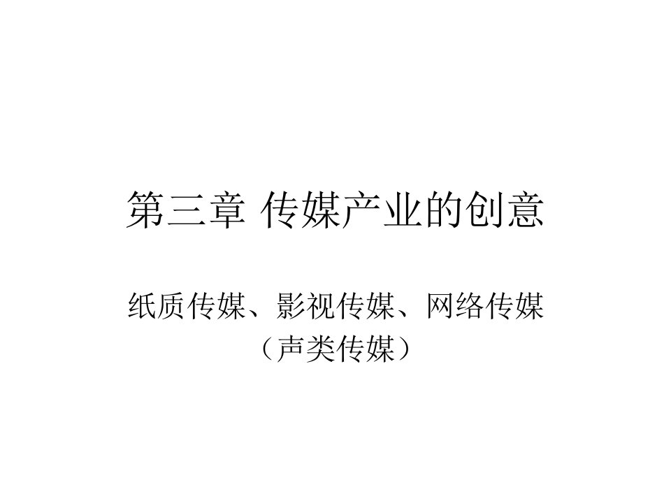 [精选]传媒创意的三大原则及其产业的经营