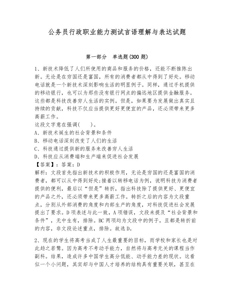 公务员行政职业能力测试言语理解与表达试题（含答案）