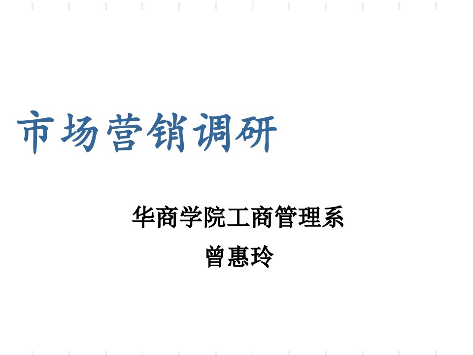 市场营销调研第一章市场研究概述