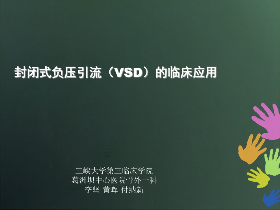 VSD在创伤骨科中的应用