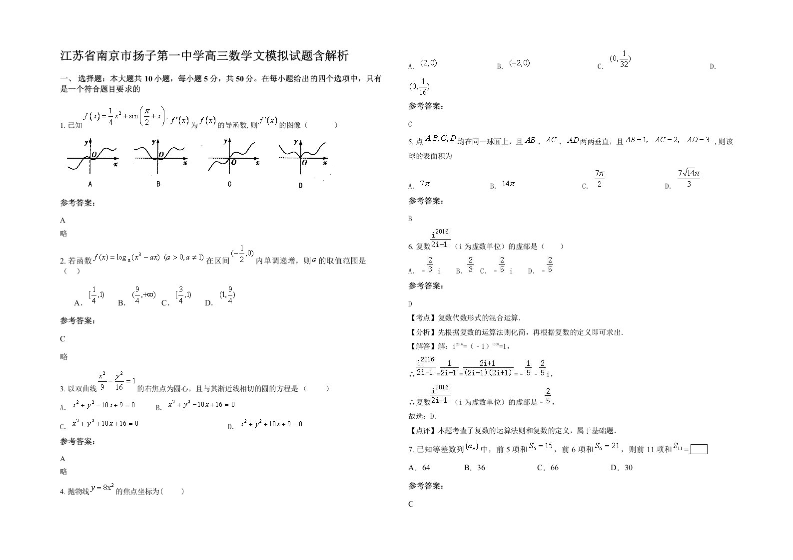 江苏省南京市扬子第一中学高三数学文模拟试题含解析