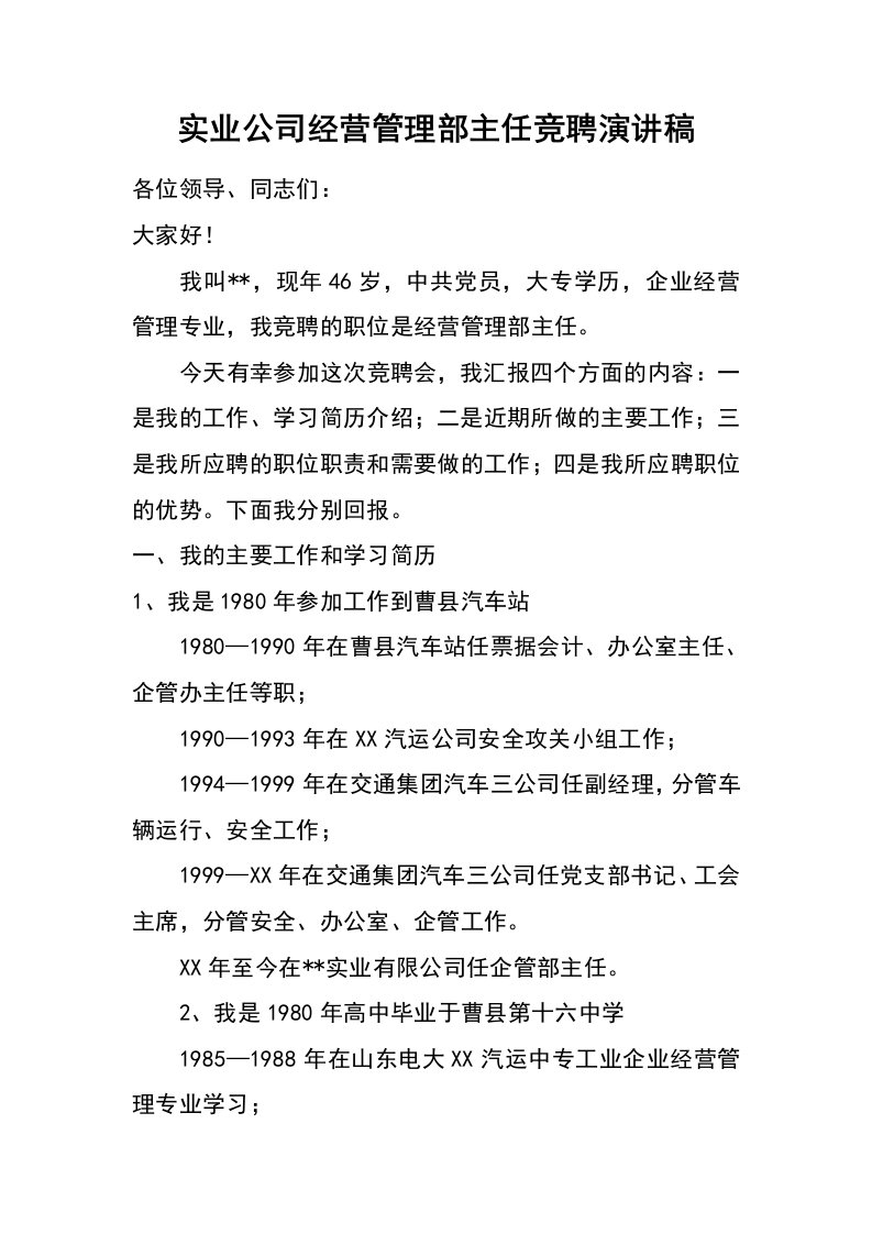 实业公司经营管理部主任竞聘演讲稿