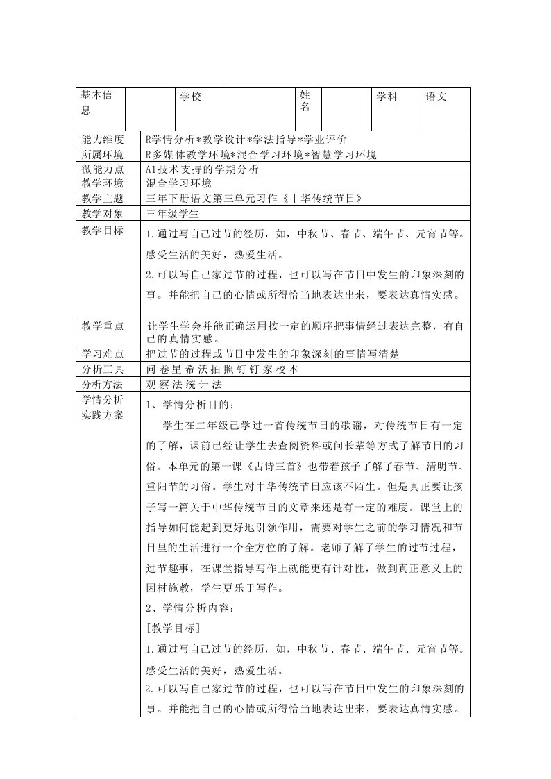 《中华传统节日》学情分析方案