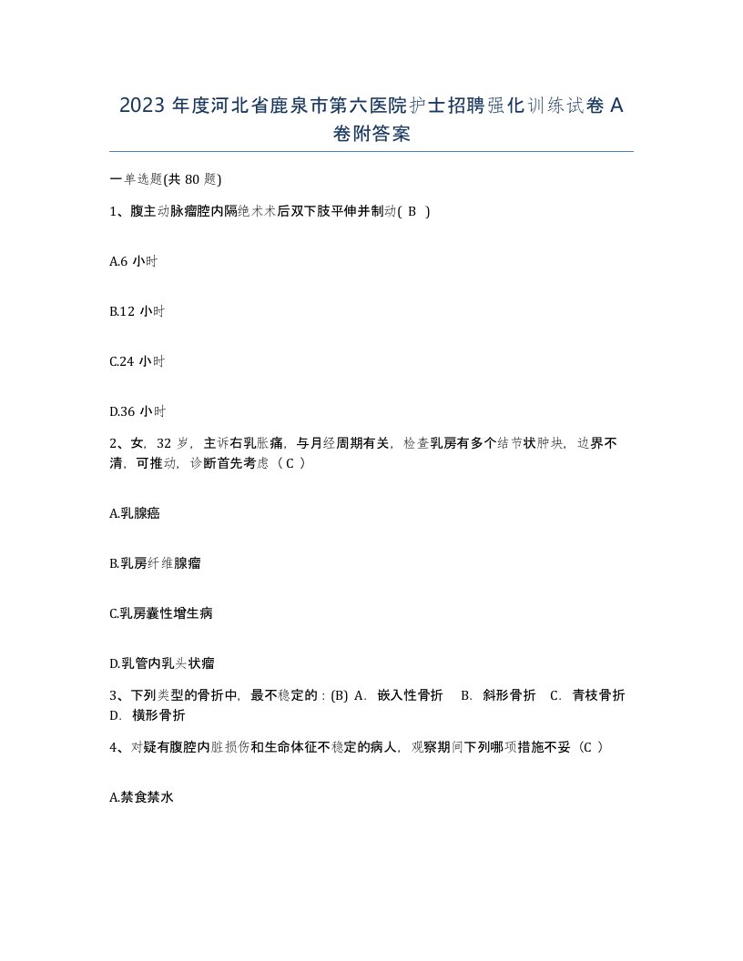 2023年度河北省鹿泉市第六医院护士招聘强化训练试卷A卷附答案