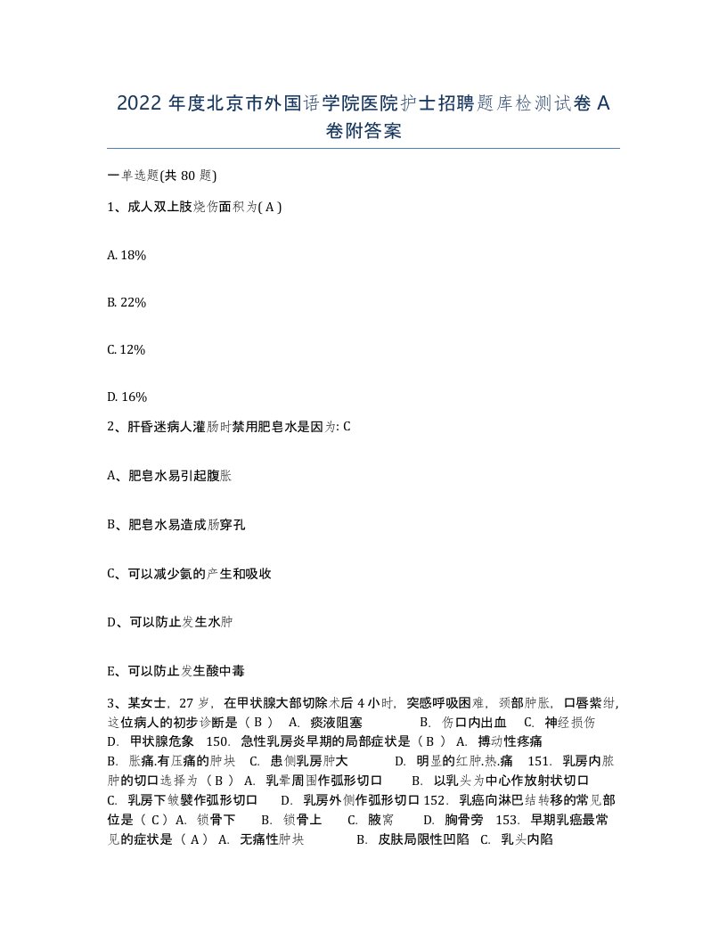 2022年度北京市外国语学院医院护士招聘题库检测试卷A卷附答案