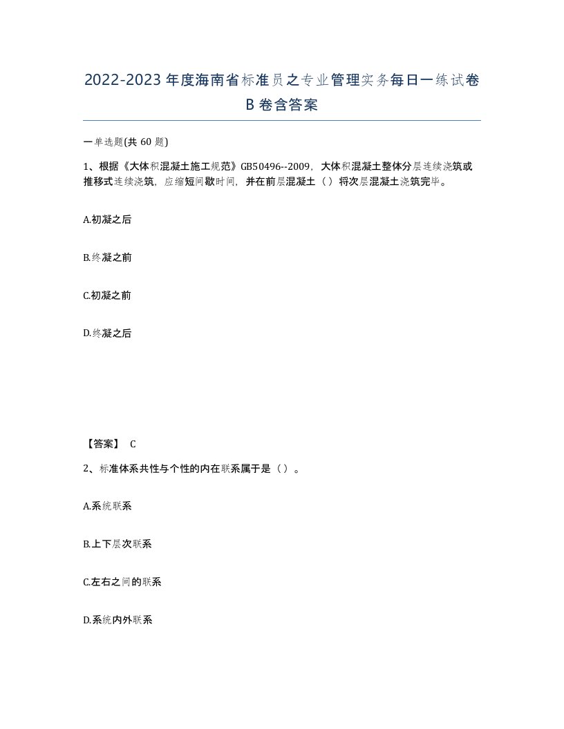 2022-2023年度海南省标准员之专业管理实务每日一练试卷B卷含答案