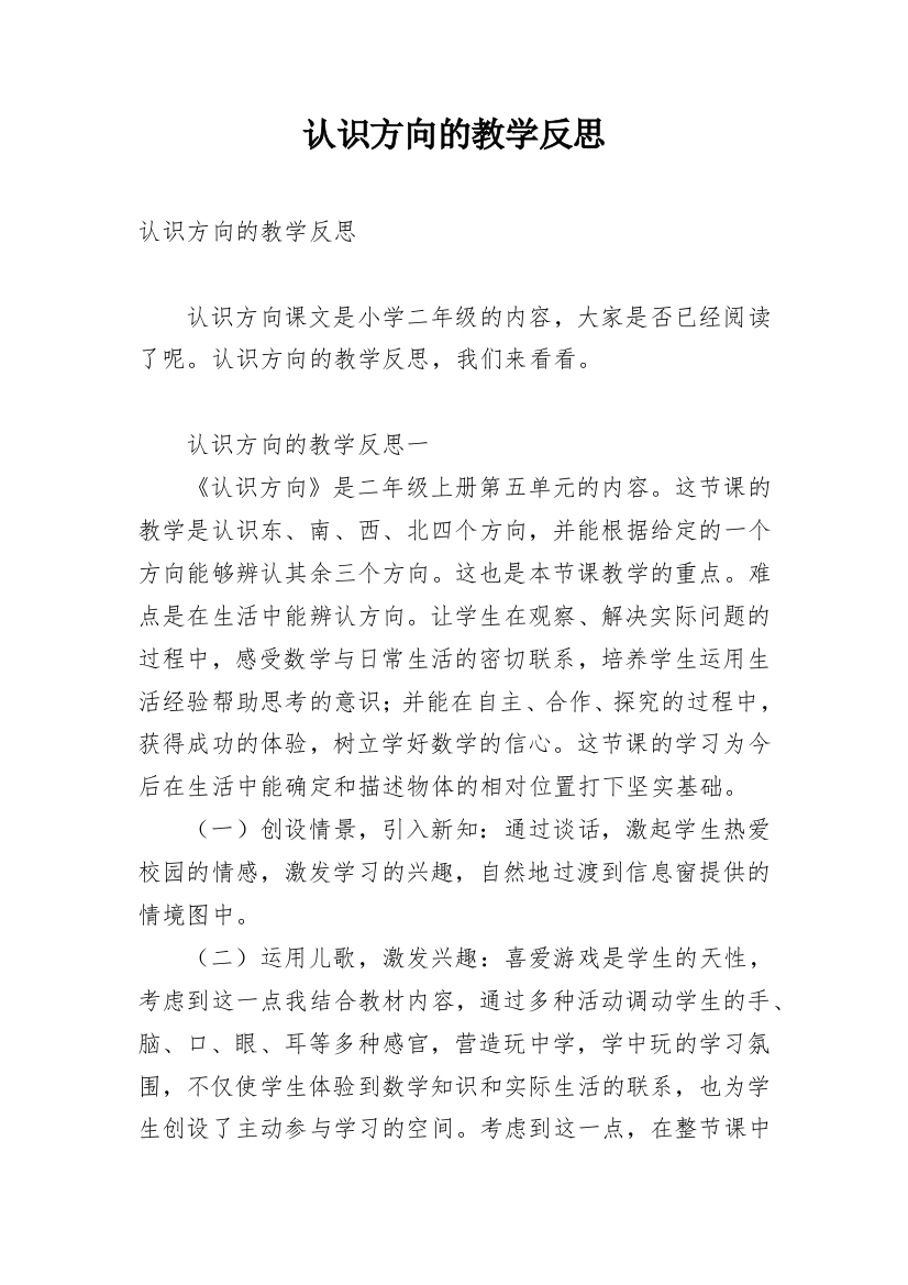 认识方向的教学反思