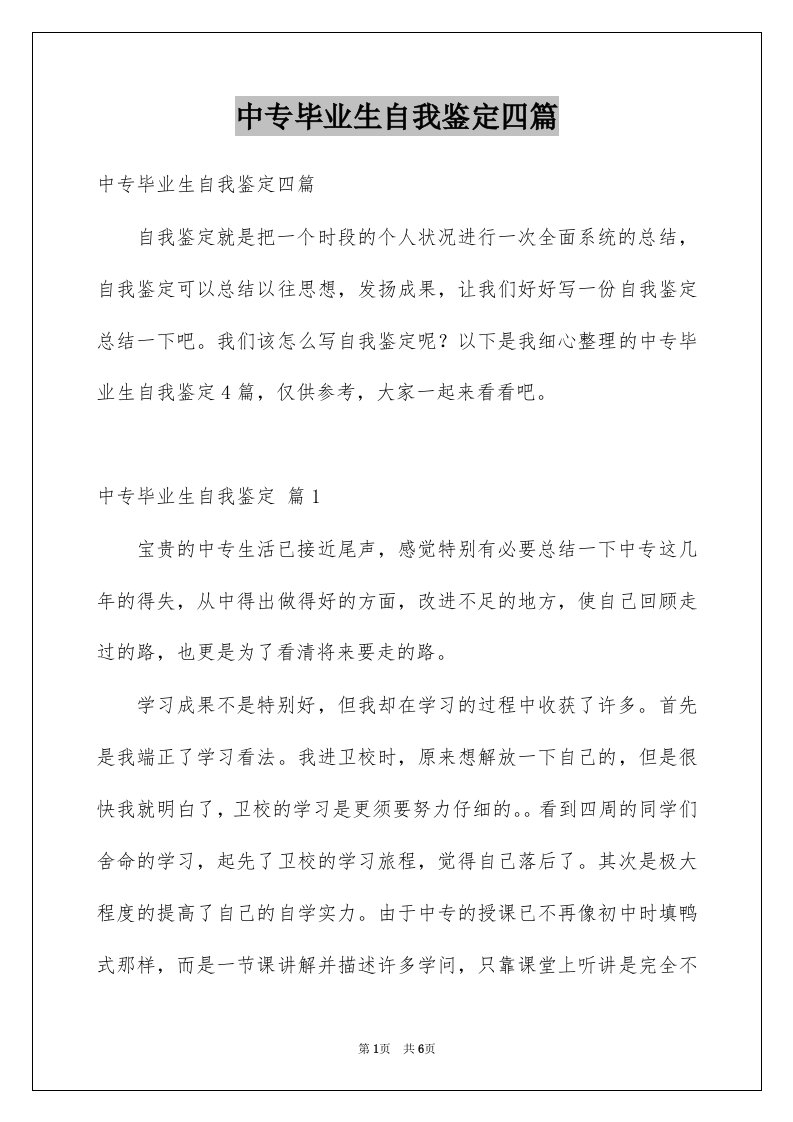 中专毕业生自我鉴定四篇例文