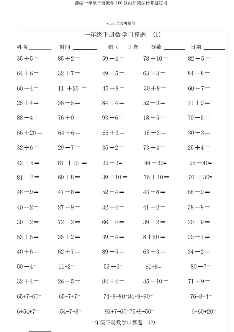 部编一年级下册数学100以内加减法计算题练习