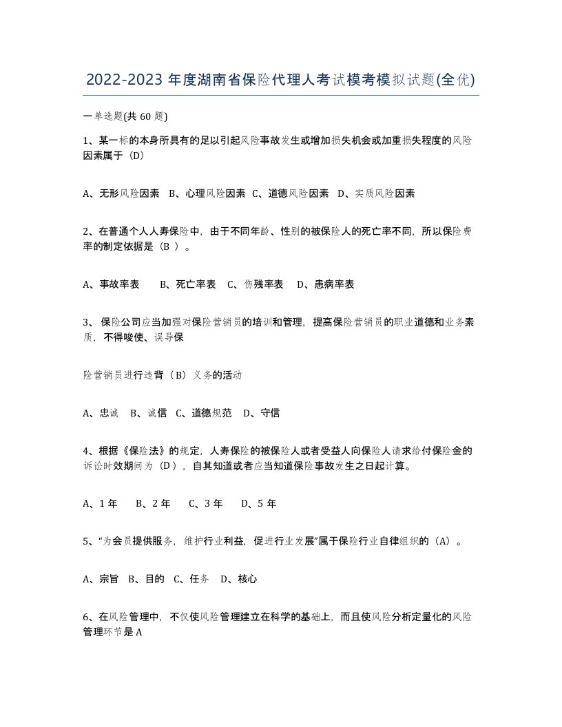 2022-2023年度湖南省保险代理人考试模考模拟试题全优