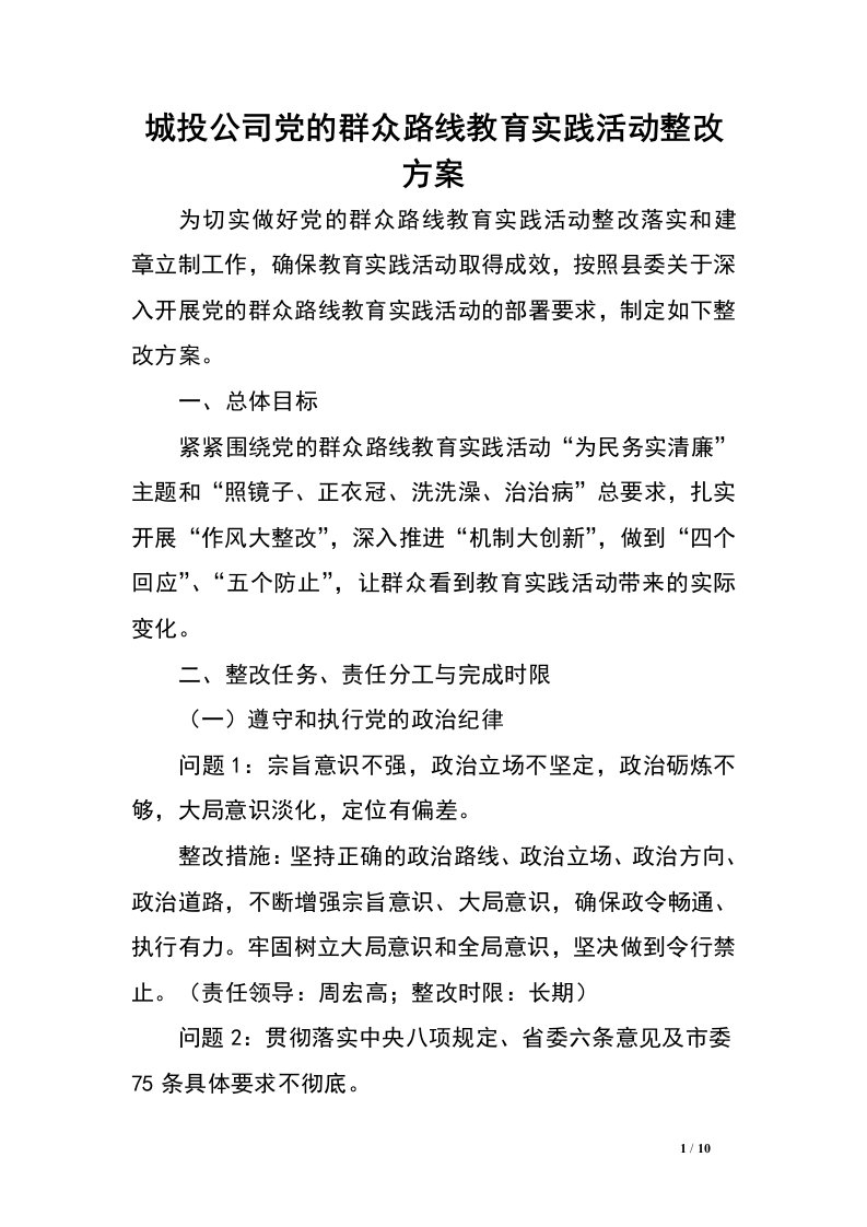 城投公司党的群众路线教育实践活动整改方案.doc