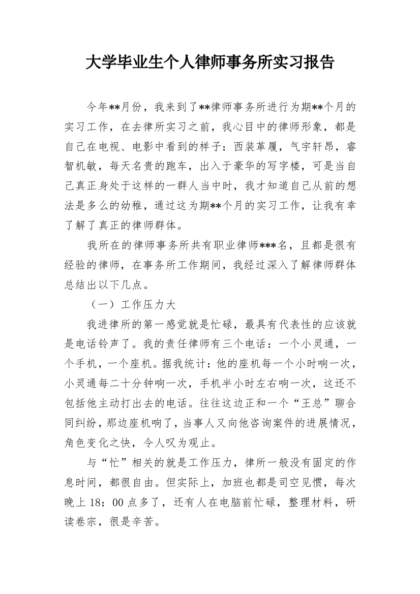 大学毕业生个人律师事务所实习报告