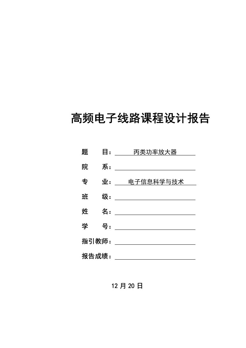 丙类高频功率放大器课程设计